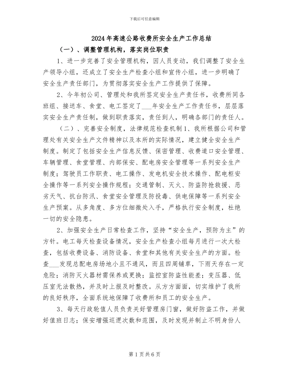 2024年高速公路收费所安全生产工作总结_第1页