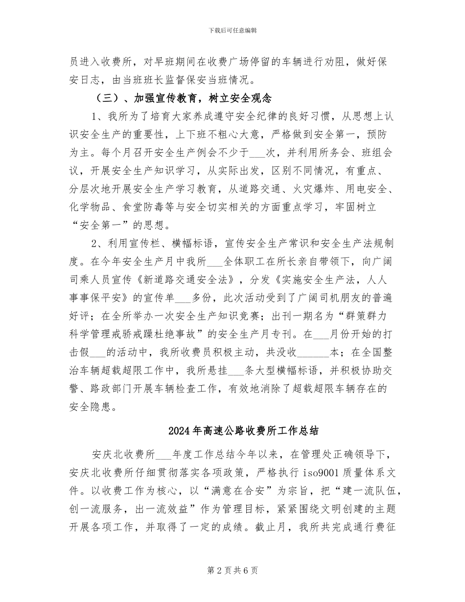 2024年高速公路收费所安全生产工作总结_第2页