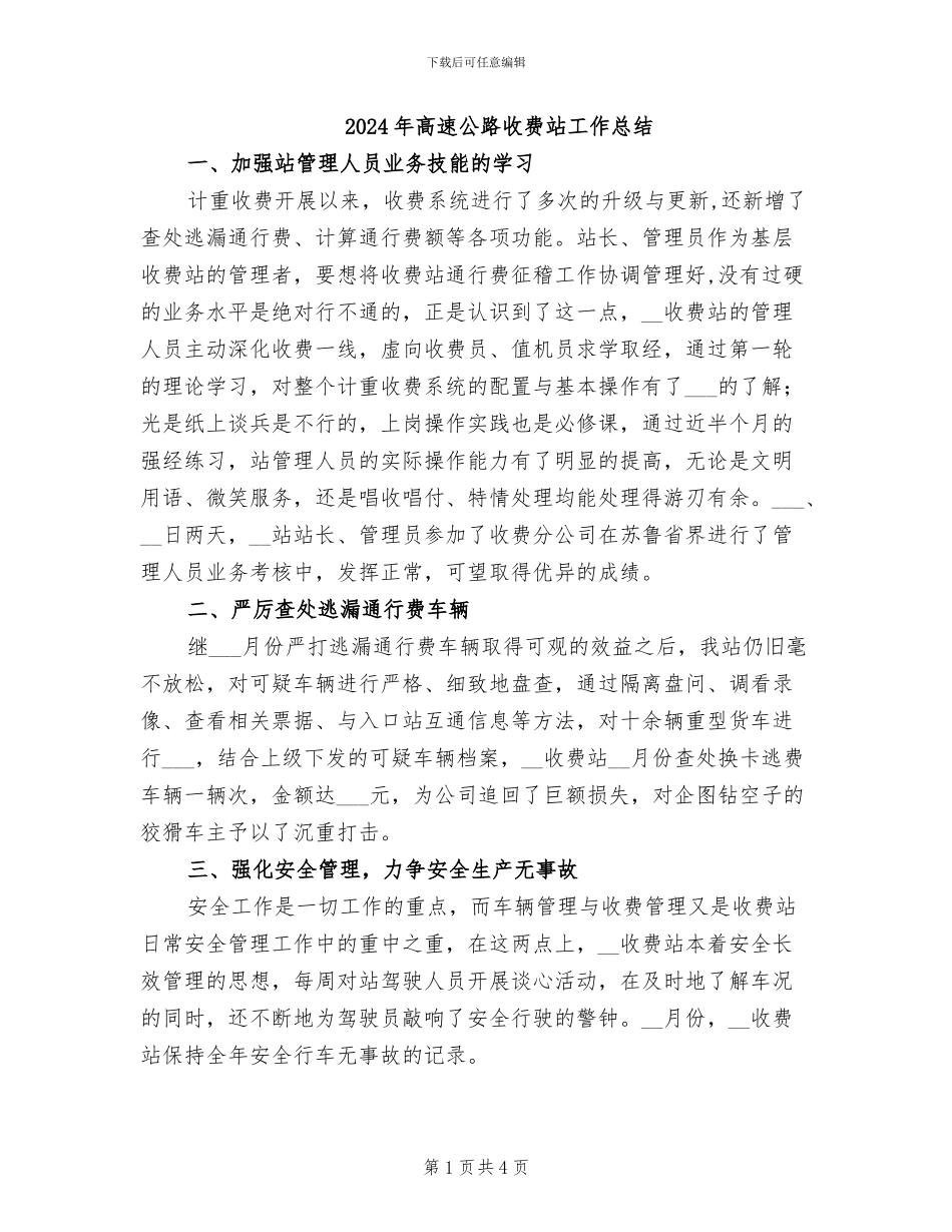 2024年高速公路收费站工作总结_第1页