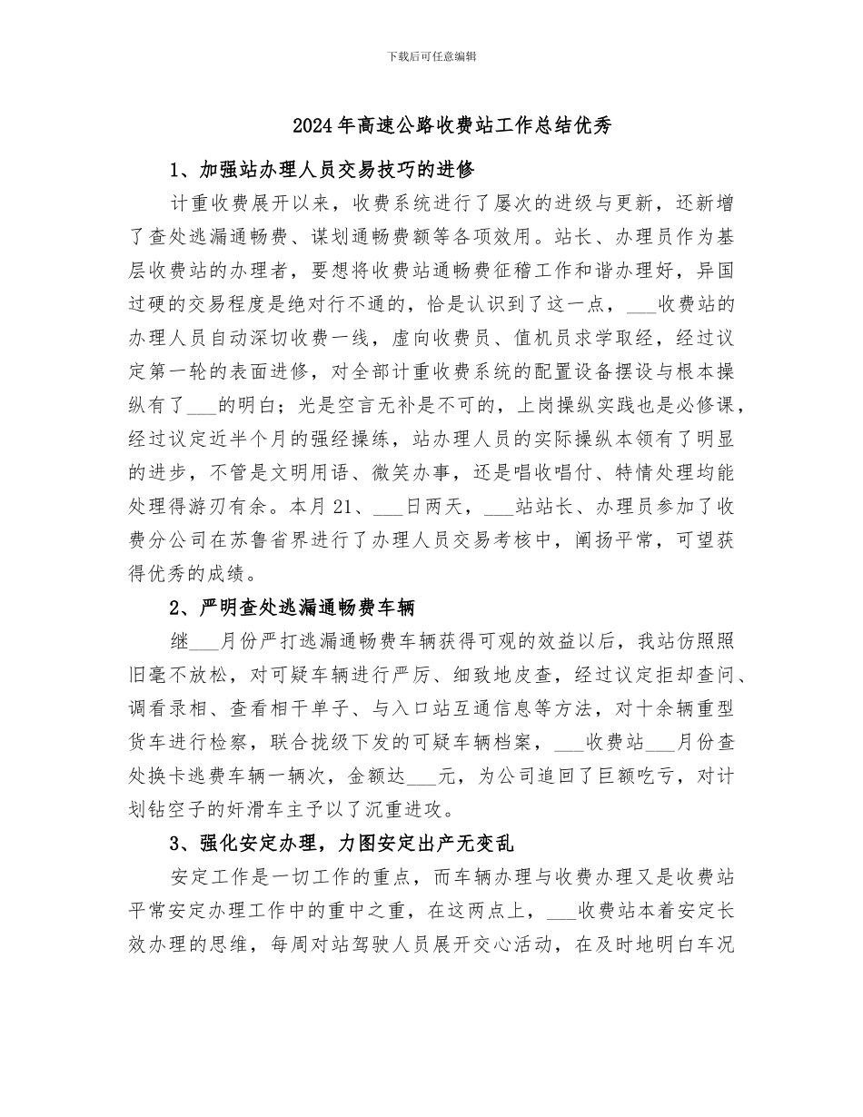 2024年高速公路收费站工作总结优秀_第1页