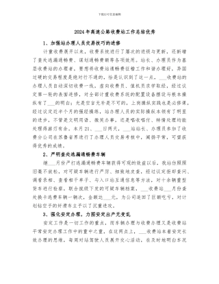 2024年高速公路收费站工作总结优秀