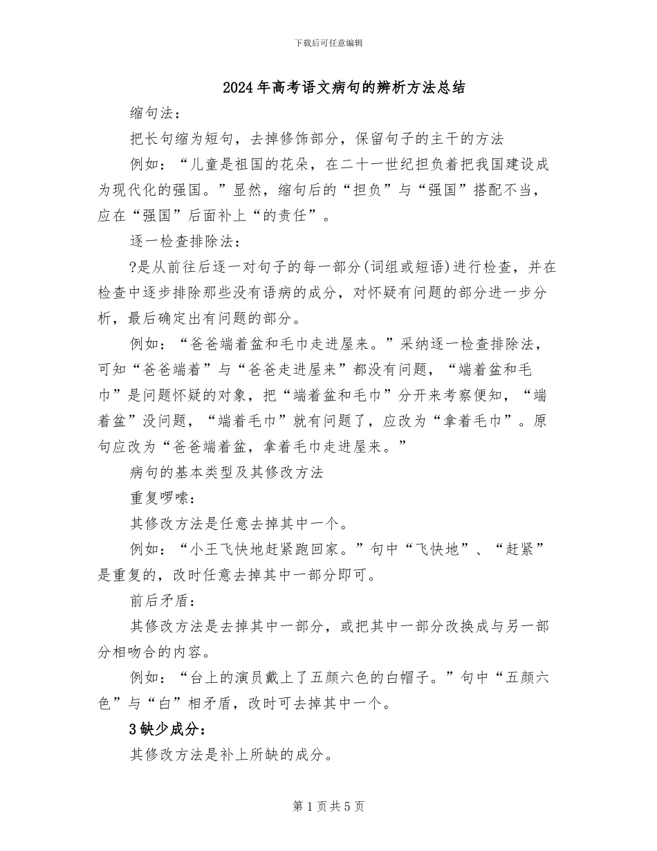 2024年高考语文病句的辨析方法总结_第1页