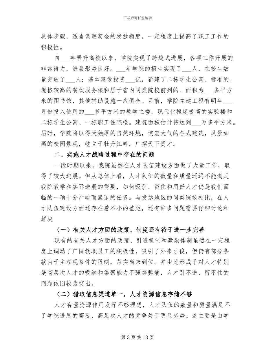 2024年高职院校人才工作总结_第3页