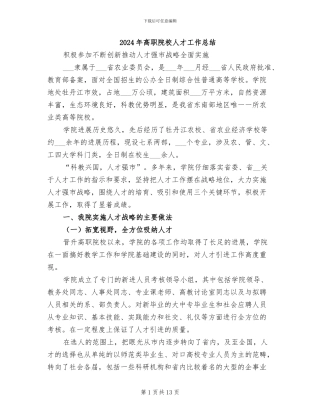 2024年高职院校人才工作总结