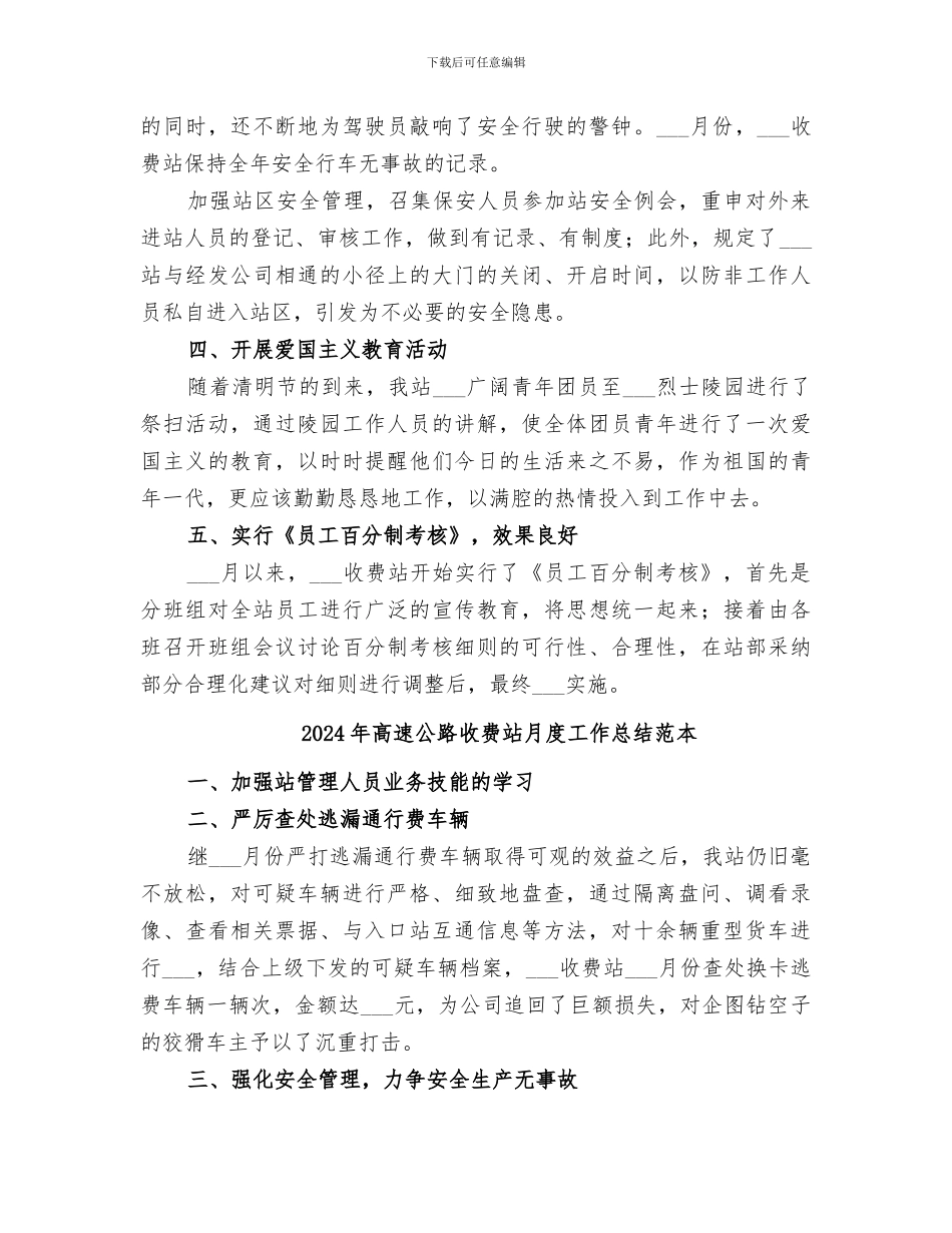 2024年高速公路收费站月度工作总结范文_第2页