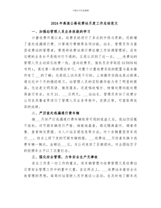 2024年高速公路收费站月度工作总结范文