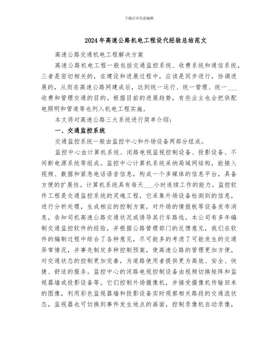 2024年高速公路机电工程设代经验总结范文_第1页