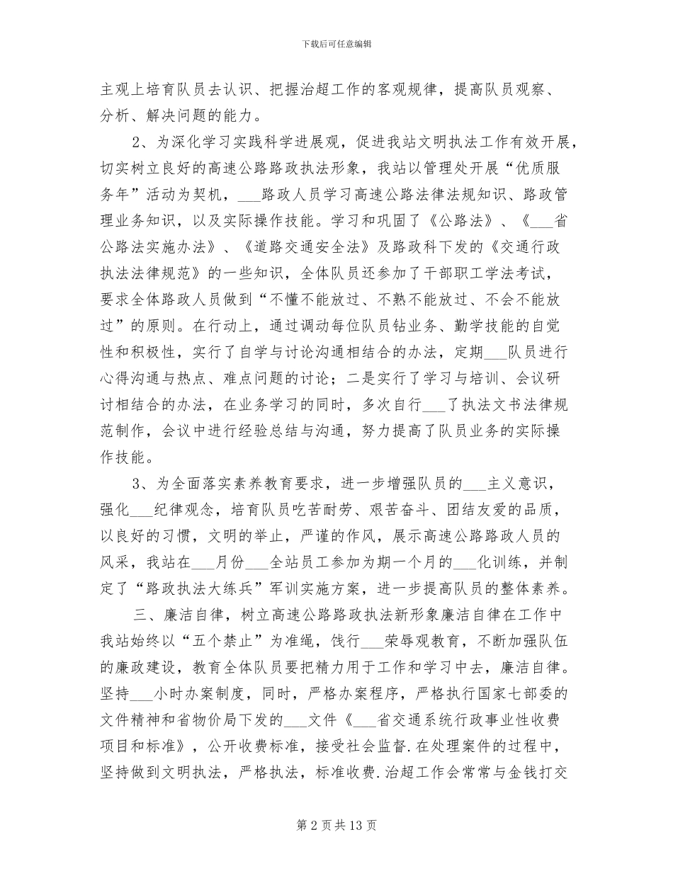 2024年高速公路治超检测站年终工作总结范文_第2页