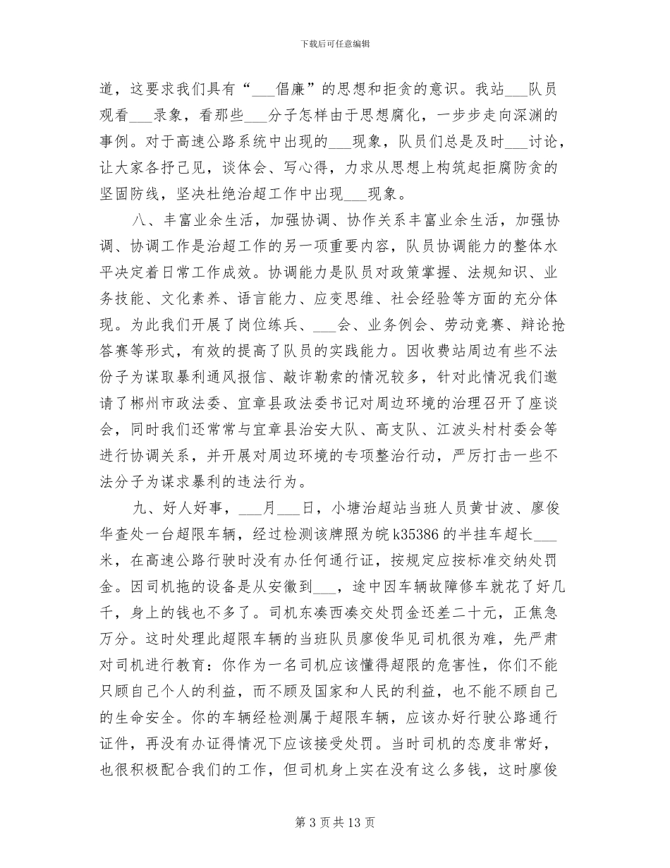 2024年高速公路治超检测站年终工作总结范文_第3页