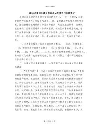 2024年高速公路治超检测站年终工作总结范文