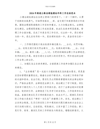 2024年高速公路治超检测站年终工作总结范本