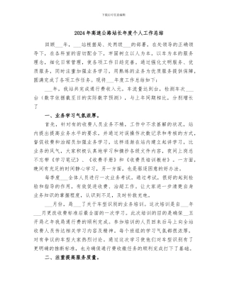 2024年高速公路站长年度个人工作总结