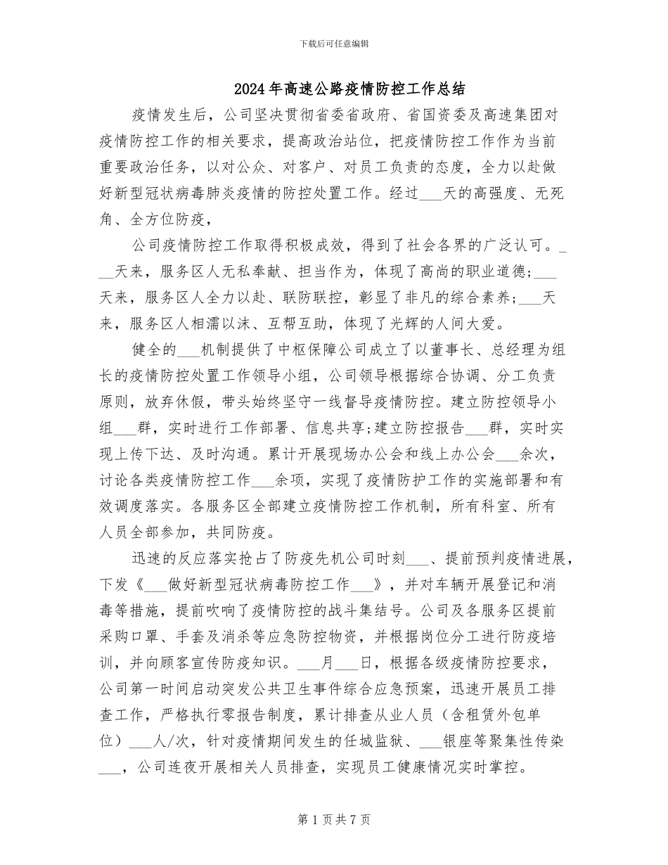2024年高速公路疫情防控工作总结_第1页