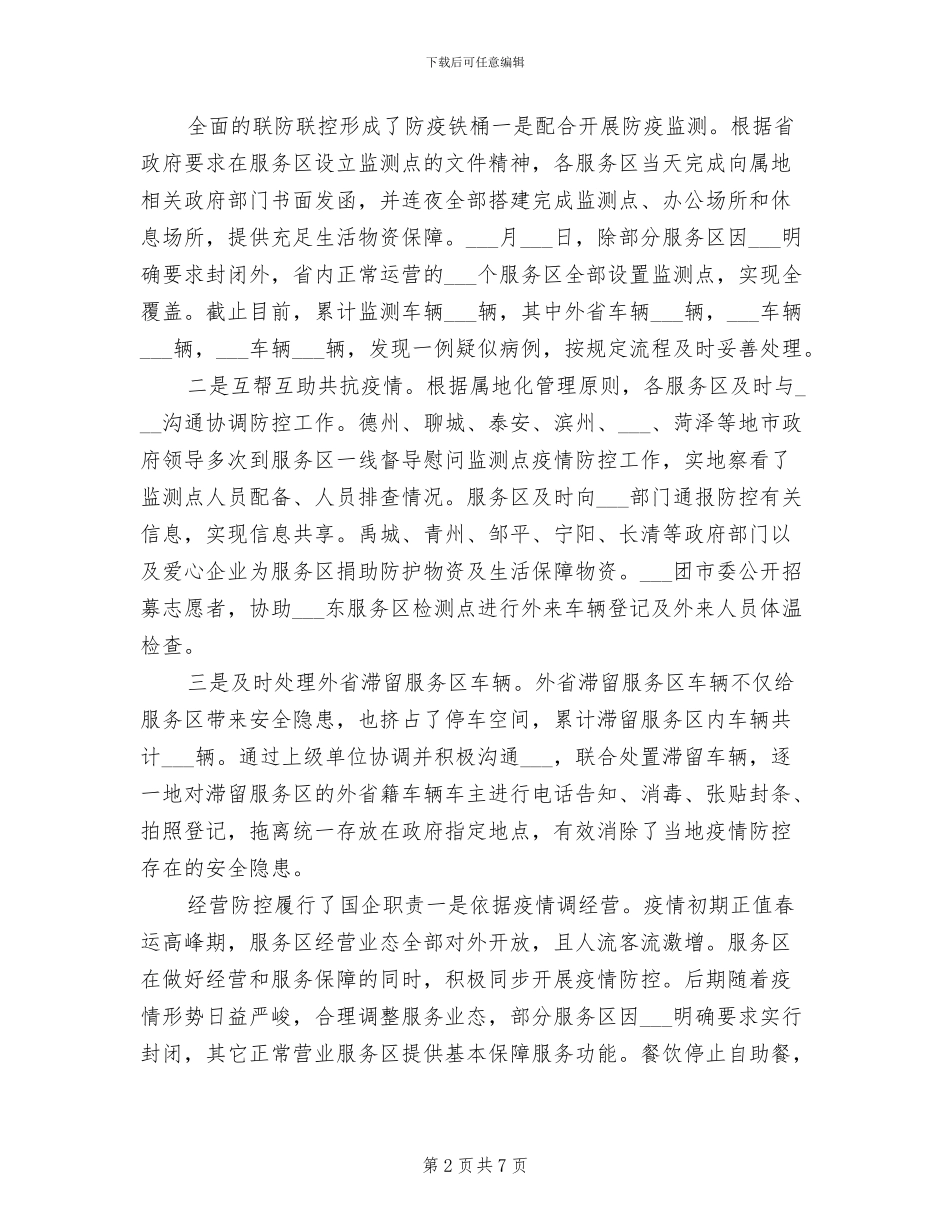 2024年高速公路疫情防控工作总结_第2页