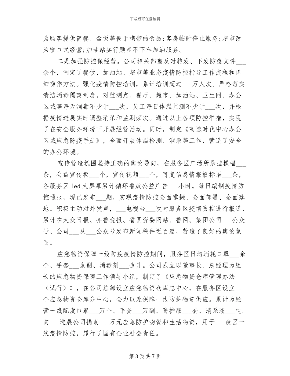 2024年高速公路疫情防控工作总结_第3页