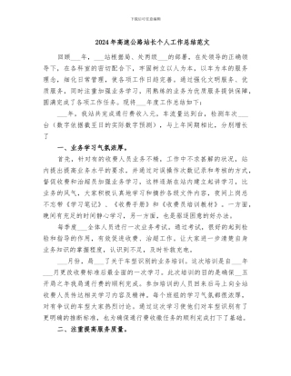 2024年高速公路站长个人工作总结范文