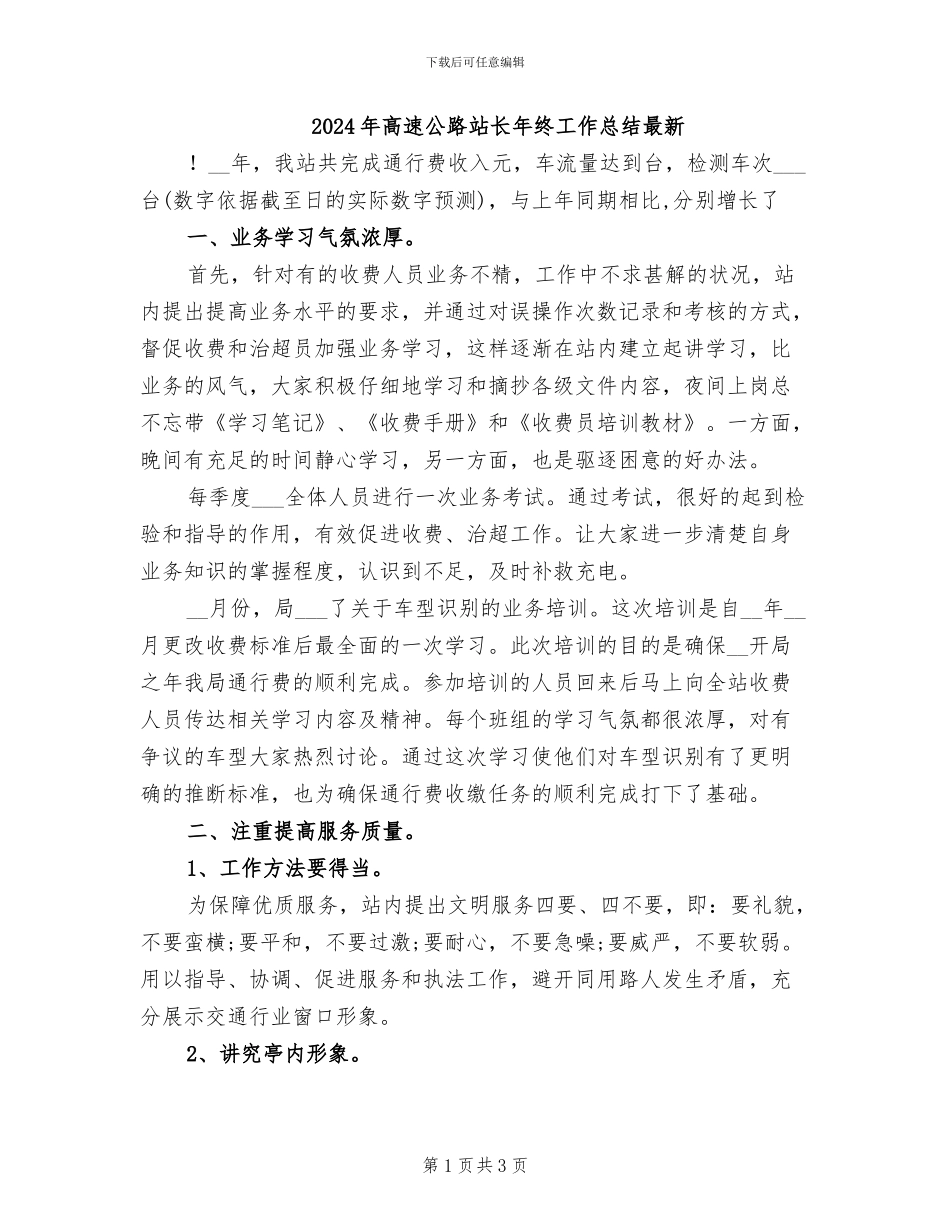 2024年高速公路站长年终工作总结最新_第1页