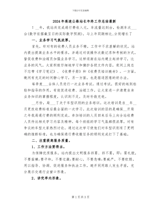 2024年高速公路站长年终工作总结最新