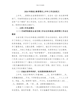 2024年高速公路管理处上半年工作总结范文