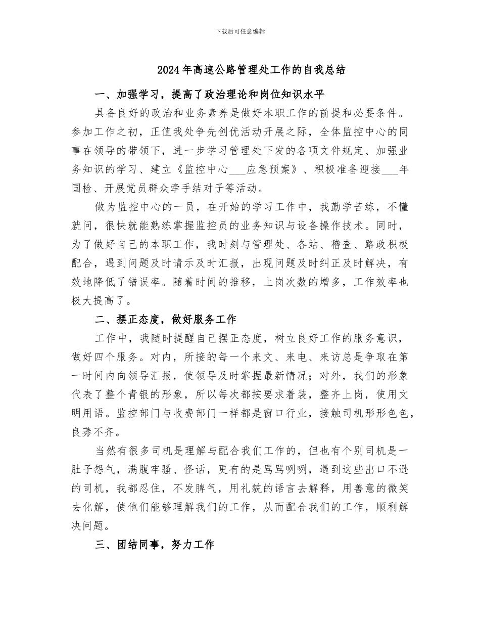 2024年高速公路管理处工作的自我总结_第1页