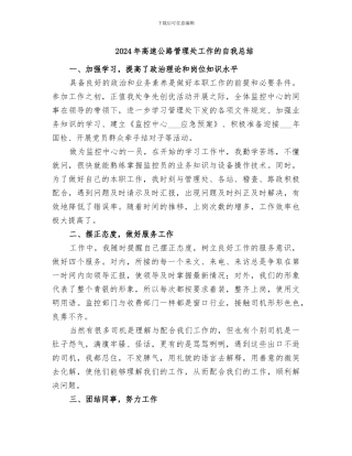 2024年高速公路管理处工作的自我总结