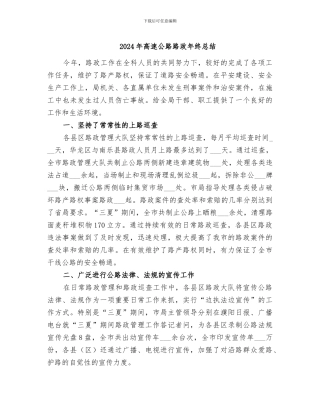 2024年高速公路路政年终总结