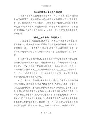 2024年高速公路半年工作总结