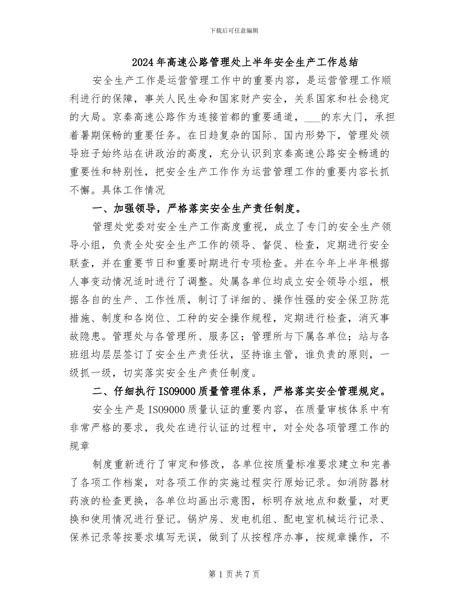 2024年高速公路管理处上半年安全生产工作总结_第1页
