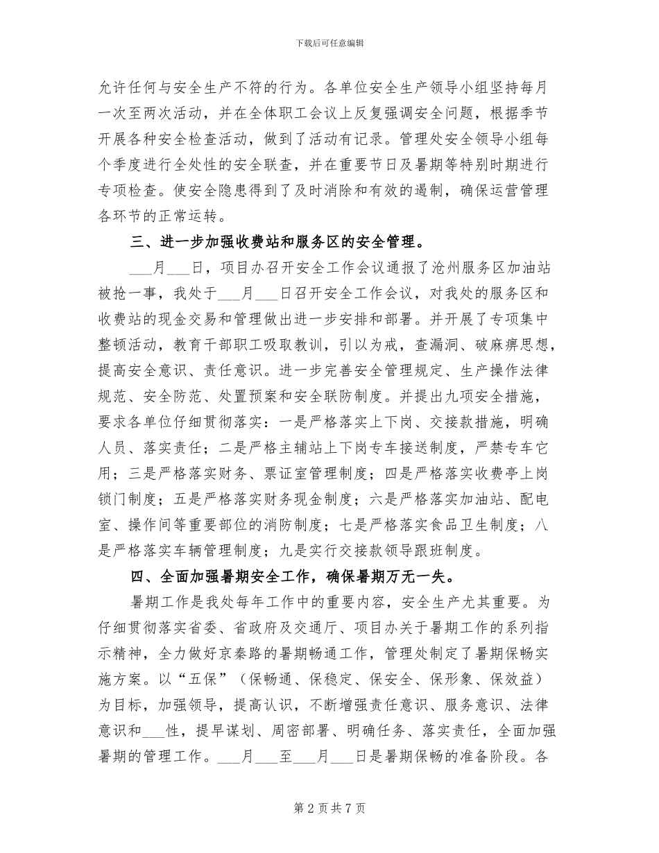 2024年高速公路管理处上半年安全生产工作总结_第2页