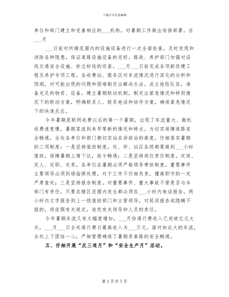 2024年高速公路管理处上半年安全生产工作总结_第3页