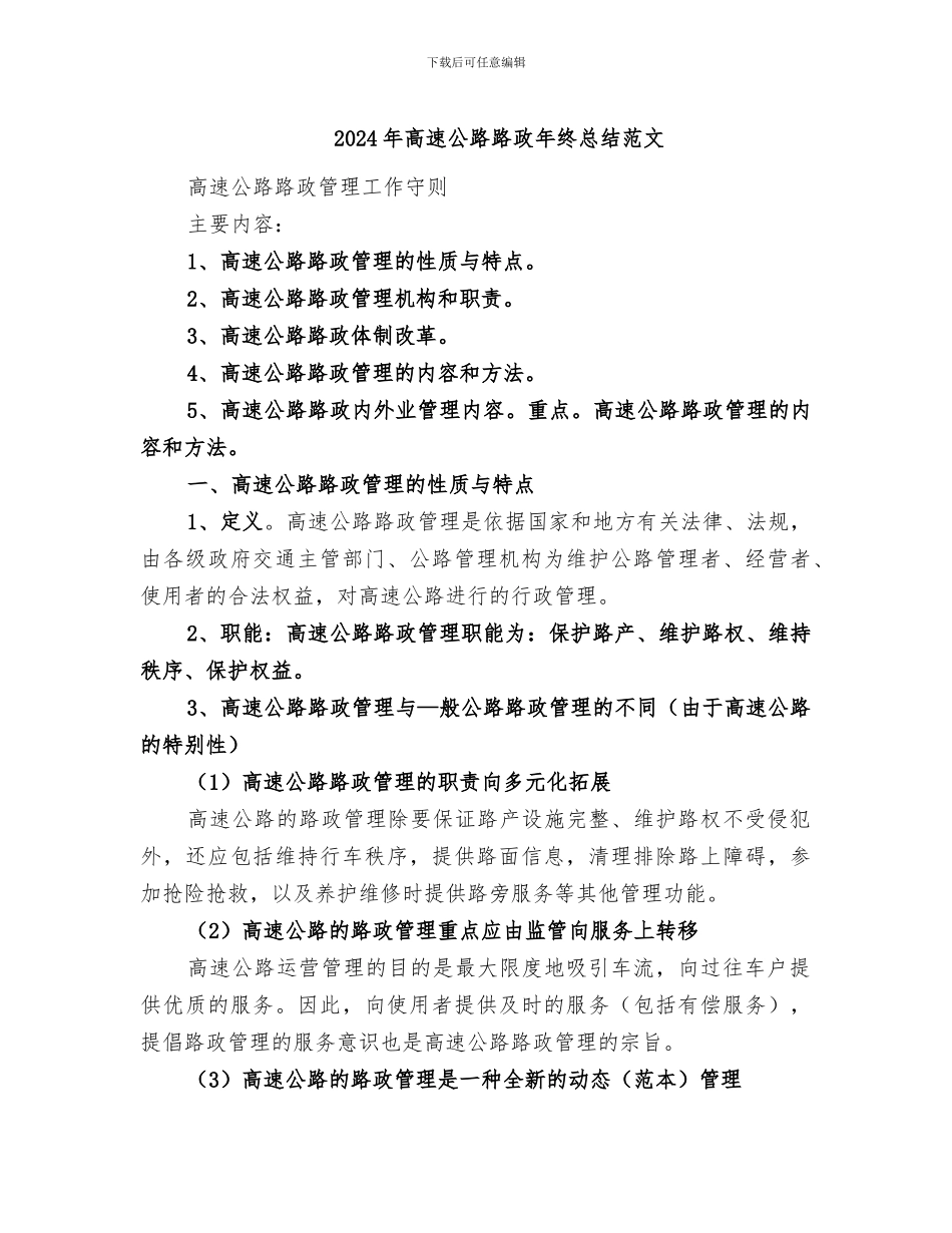 2024年高速公路路政年终总结范文_第1页