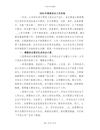 2024年高速安全工作总结