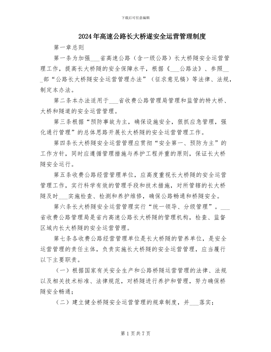 2024年高速公路长大桥遂安全运营管理制度_第1页