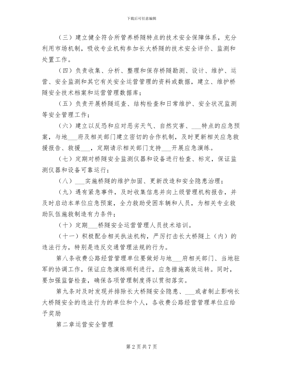 2024年高速公路长大桥遂安全运营管理制度_第2页