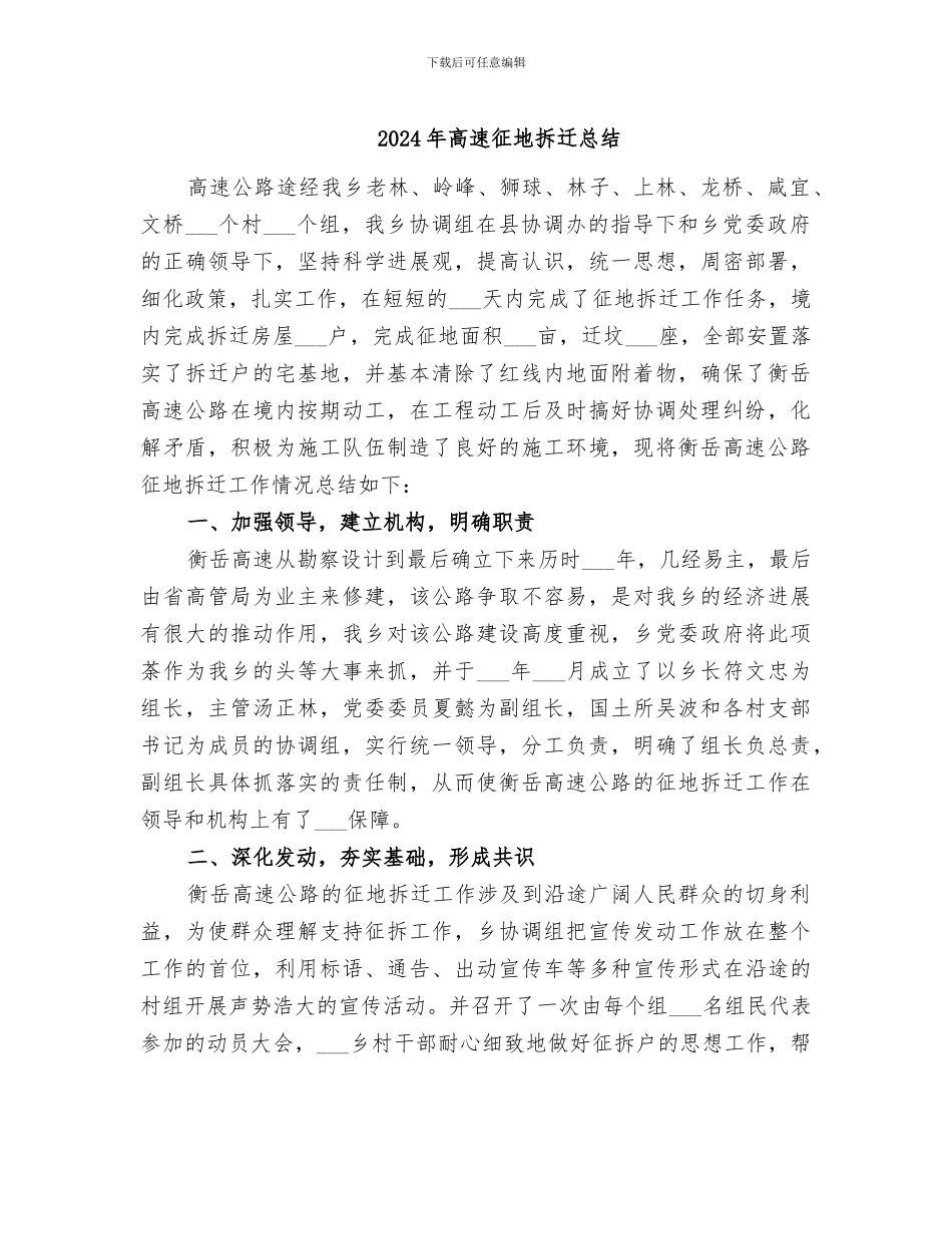 2024年高速征地拆迁总结_第1页