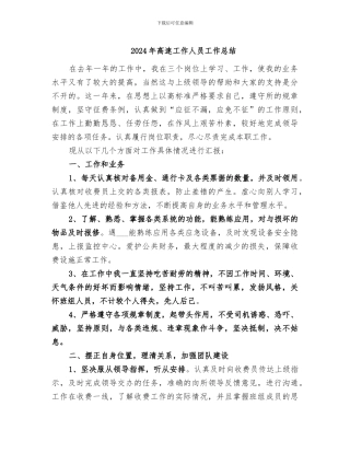 2024年高速工作人员工作总结