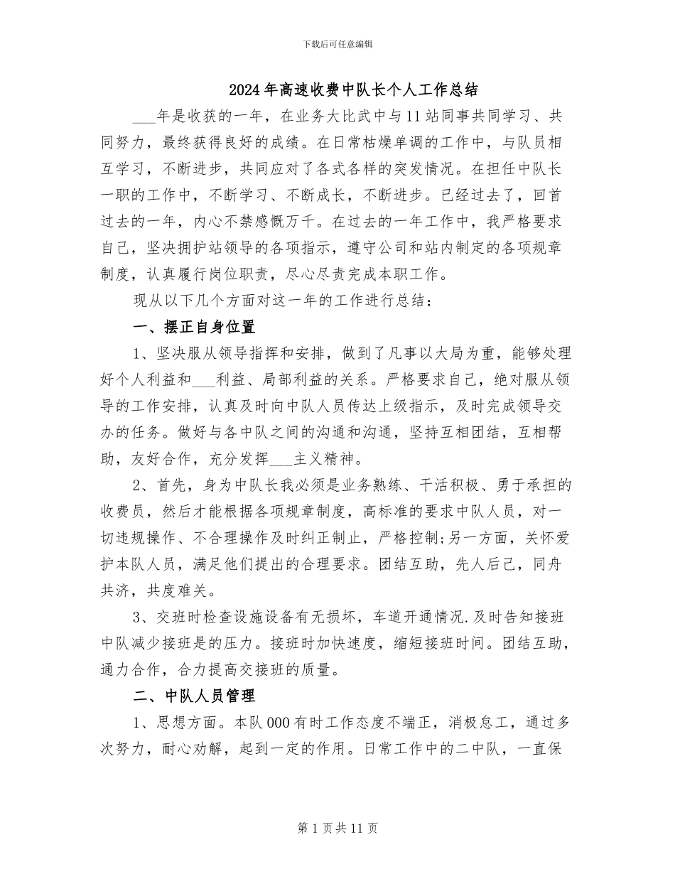 2024年高速收费中队长个人工作总结_第1页