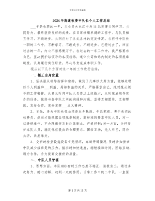 2024年高速收费中队长个人工作总结