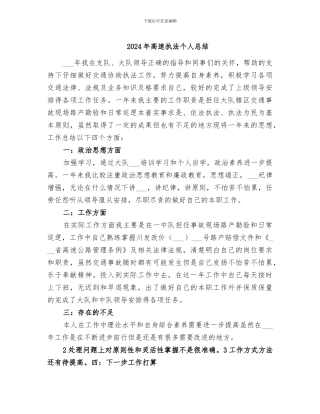 2024年高速执法个人总结