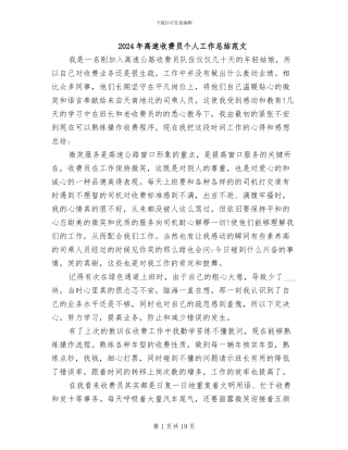 2024年高速收费员个人工作总结范文