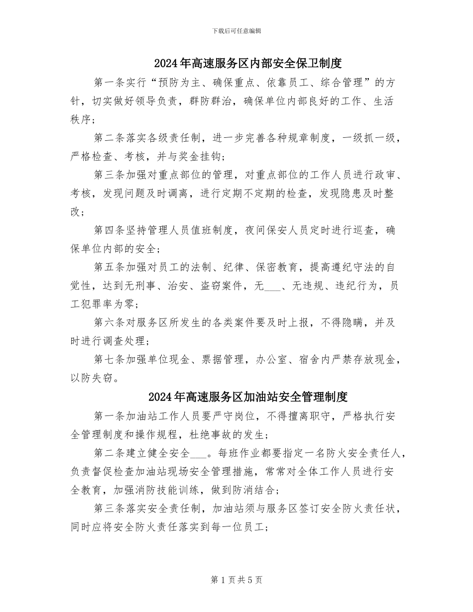 2024年高速服务区内部安全保卫制度_第1页
