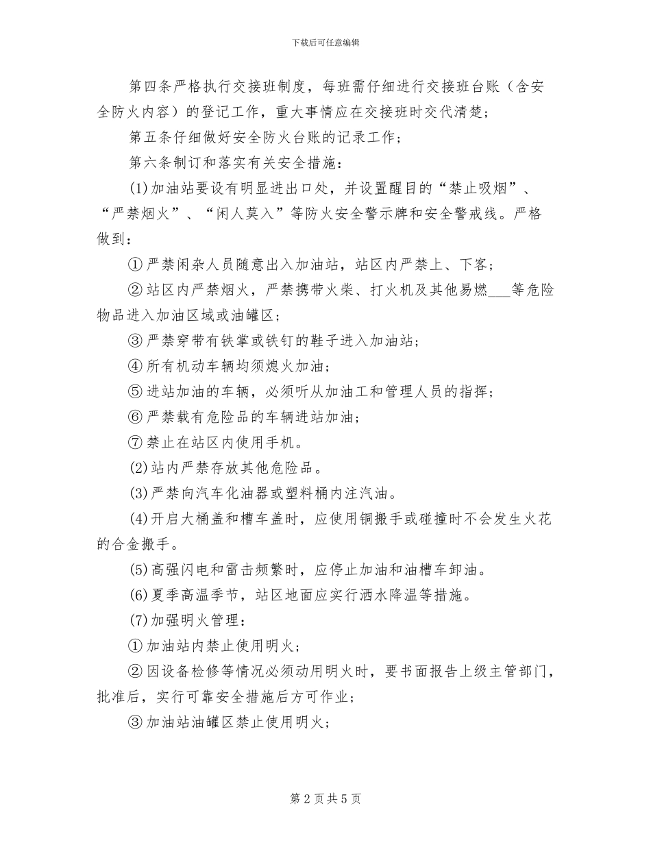 2024年高速服务区内部安全保卫制度_第2页