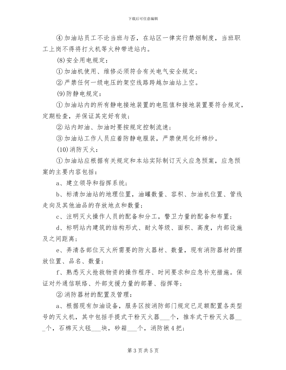 2024年高速服务区内部安全保卫制度_第3页