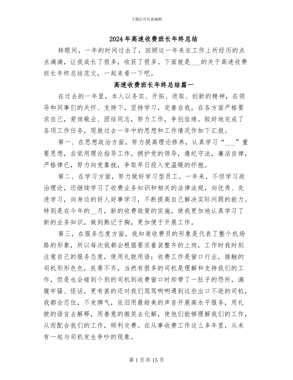 2024年高速收费班长年终总结_第1页