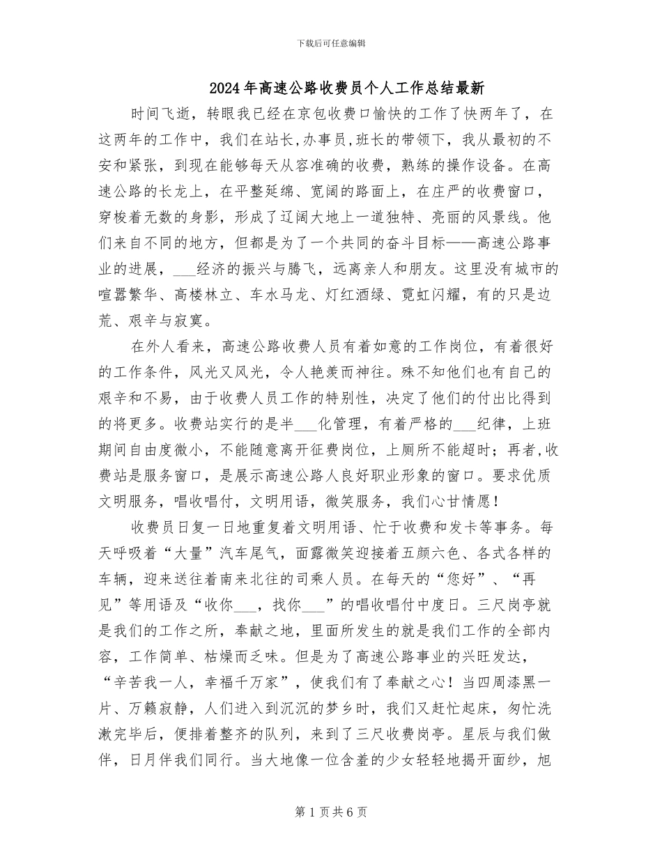 2024年高速公路收费员个人工作总结最新_第1页