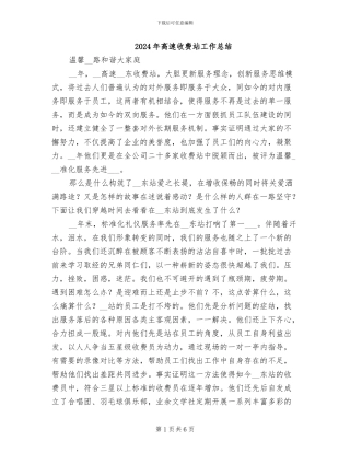 2024年高速收费站工作总结