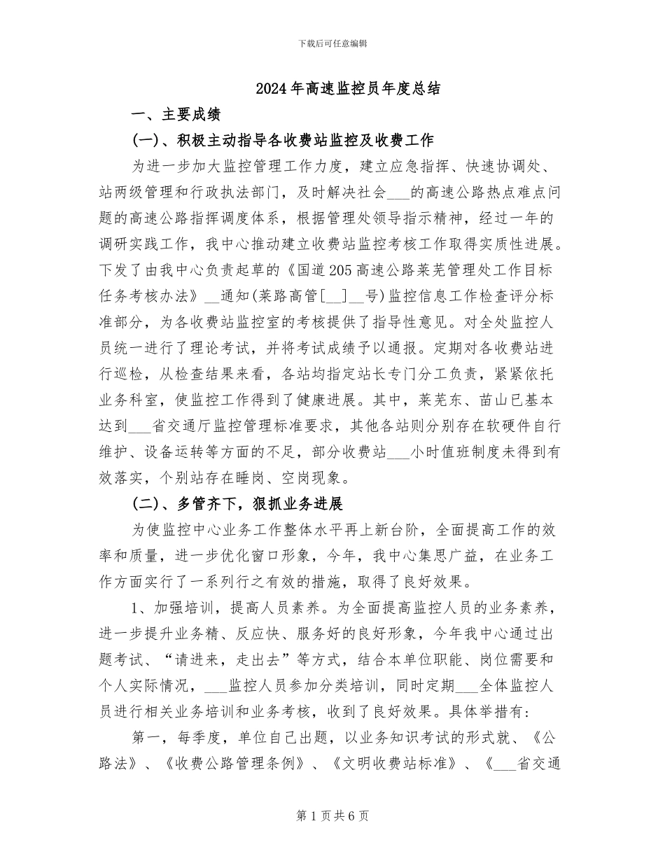 2024年高速监控员年度总结_第1页