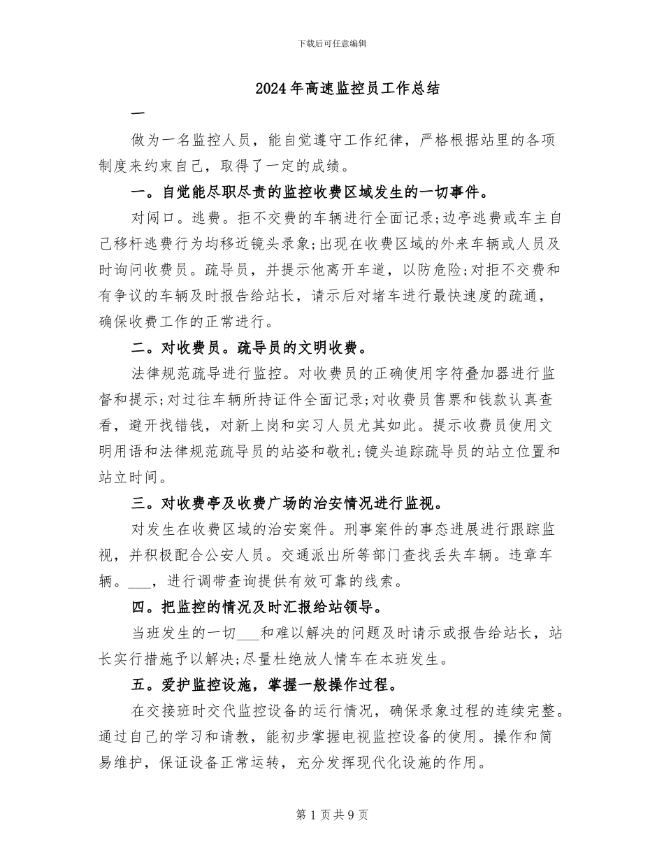 2024年高速监控员工作总结_第1页