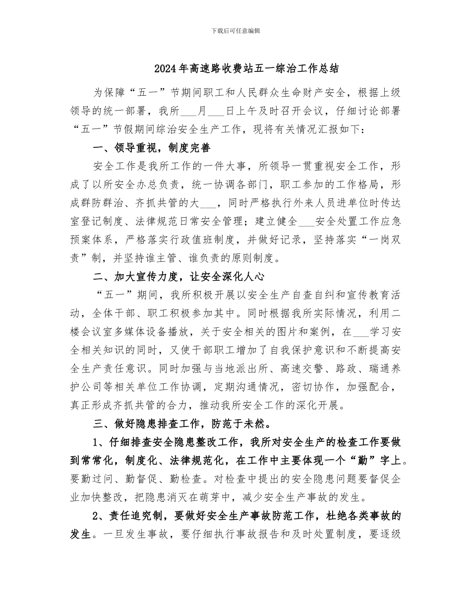 2024年高速路收费站五一综治工作总结_第1页