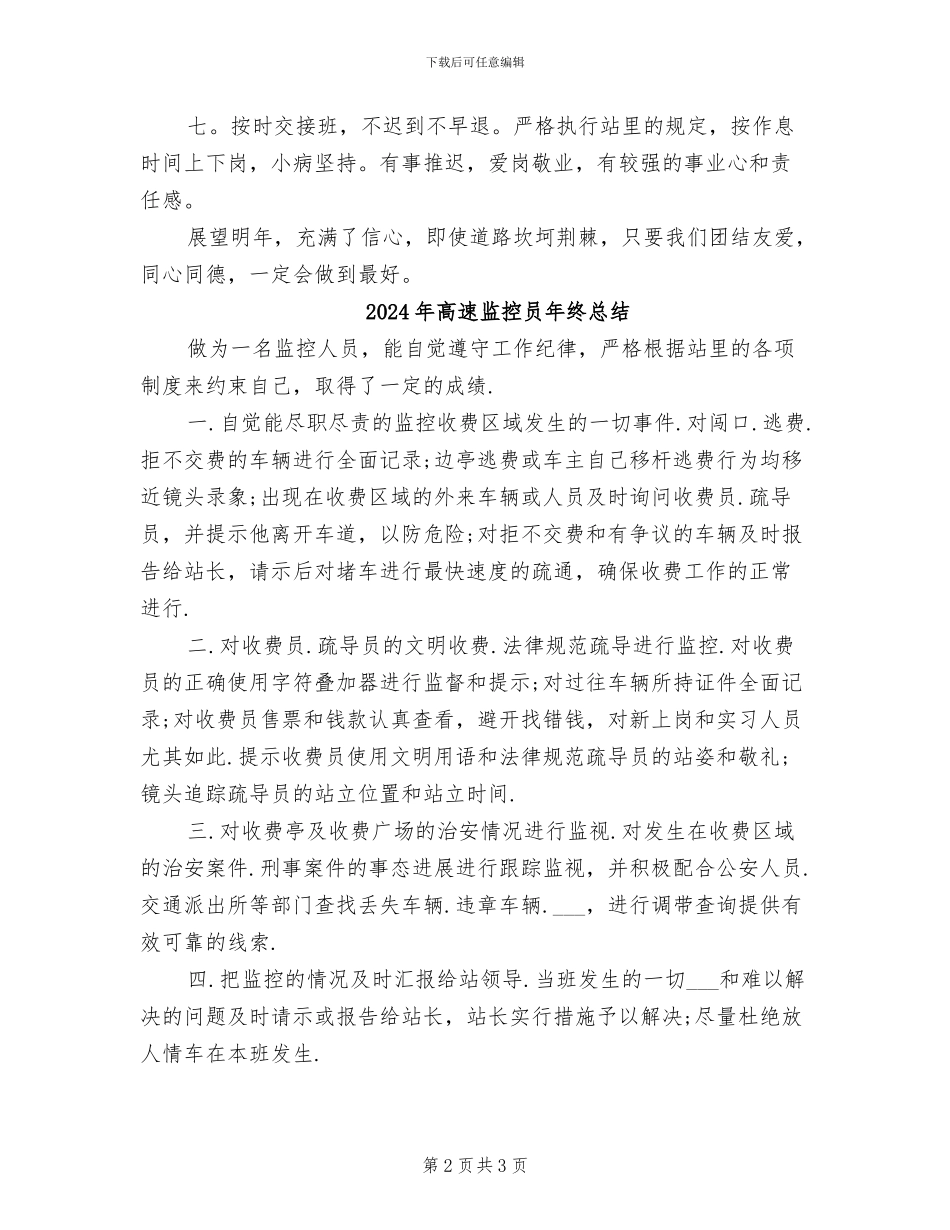 2024年高速监控员年终工作总结_第2页